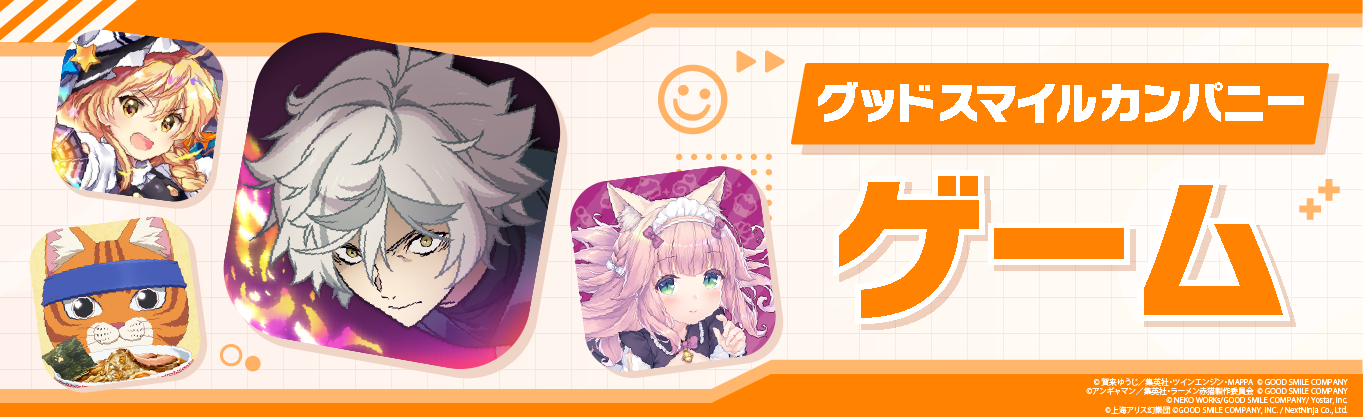 グッスマ ゲーム一覧